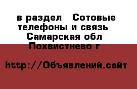  в раздел : Сотовые телефоны и связь . Самарская обл.,Похвистнево г.